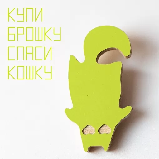 брошь <Похвостист>
