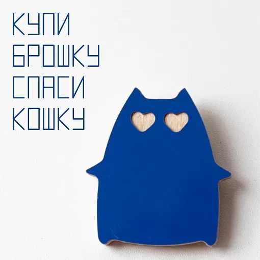 брошь <Обнимун>