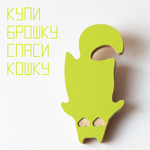 брошь <Похвостист>