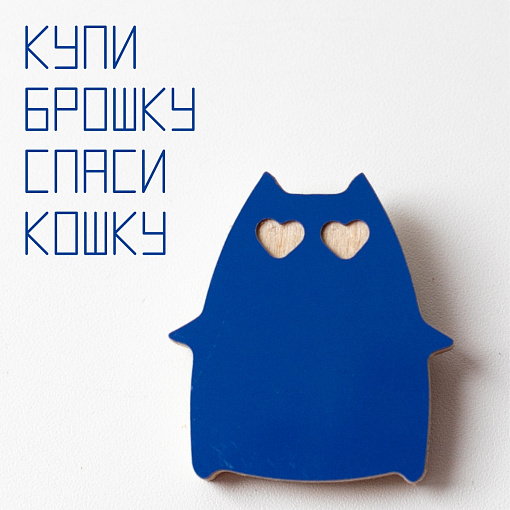 брошь <Обнимун>