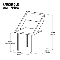 Каталог стул <чайка> микроцемент-темно-серый от ARCHPOLE